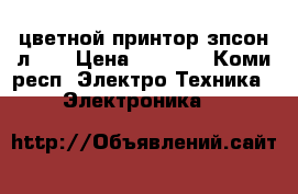 цветной принтор зпсон л132 › Цена ­ 8 400 - Коми респ. Электро-Техника » Электроника   